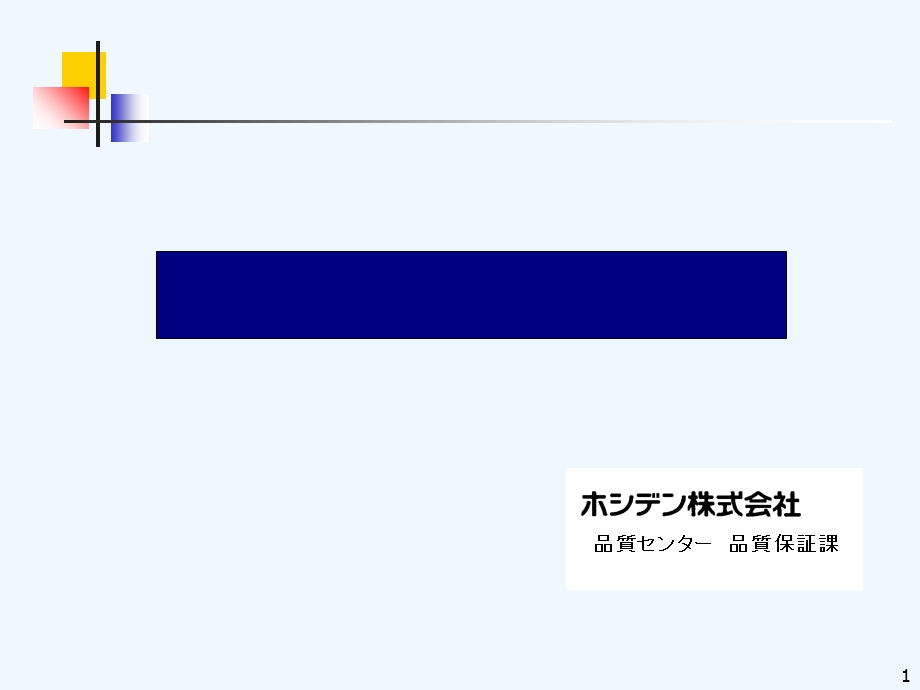 品质管理手法培训教案（日文版）课件.ppt_第1页