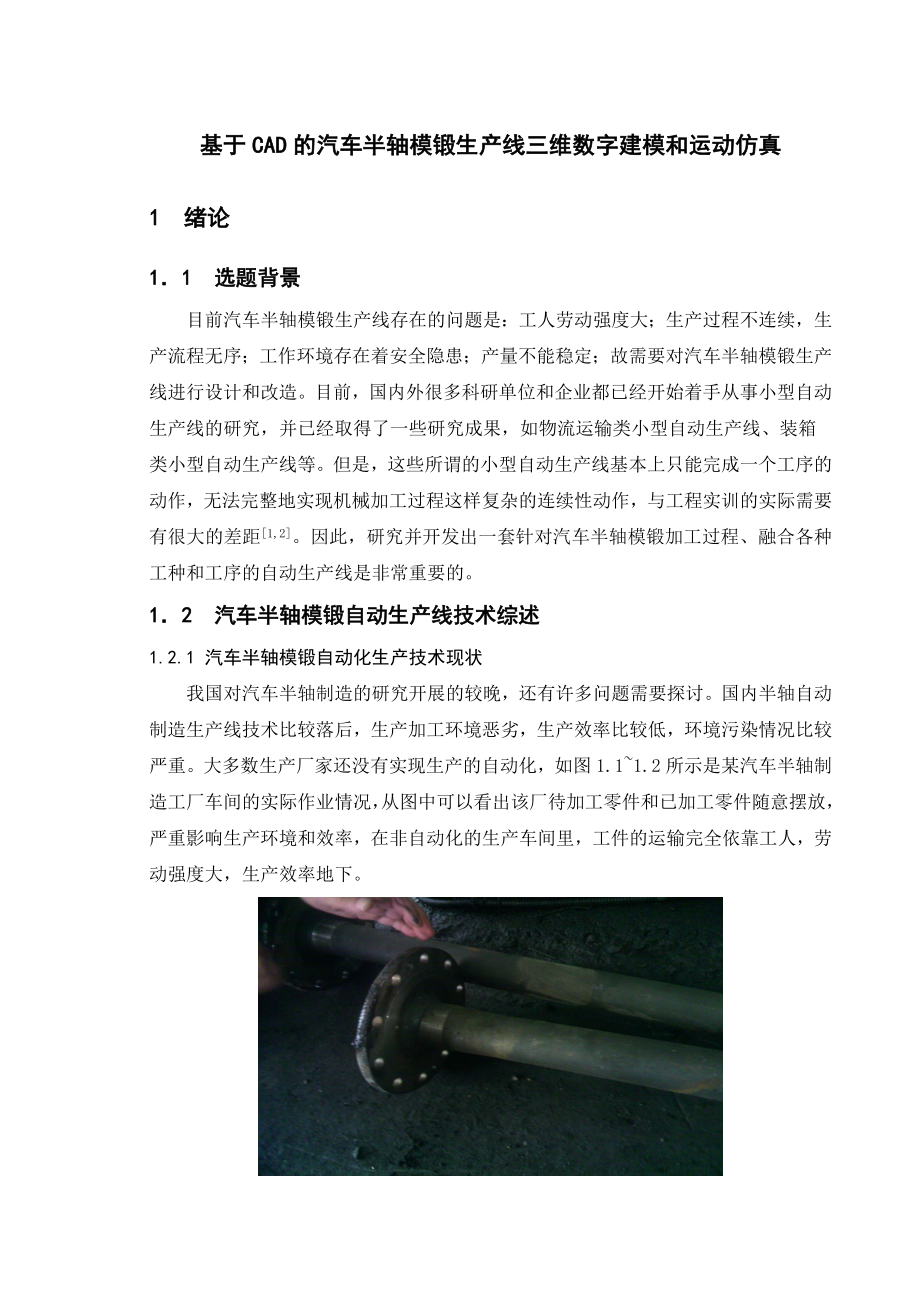 基于CAD的汽车半轴模锻生产线三维数字建模和运动仿真毕业设计.doc_第1页