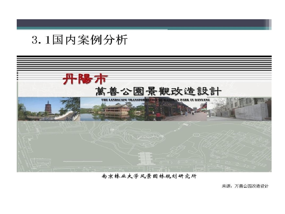 公园景观改造的设计参考的方案课件.ppt_第1页