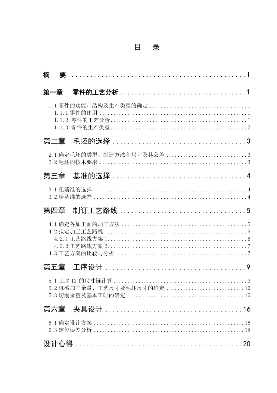 机械制造工艺学课程设计气门摇杆轴支座钻φ13孔专用机床夹具设计（全套图纸）.doc_第2页