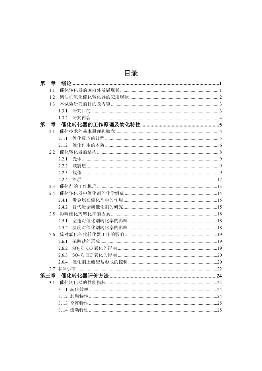 车用柴油机氧化催化转化器的研究.doc_第3页