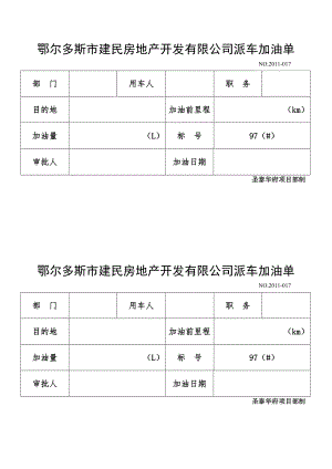 派车加油单.doc