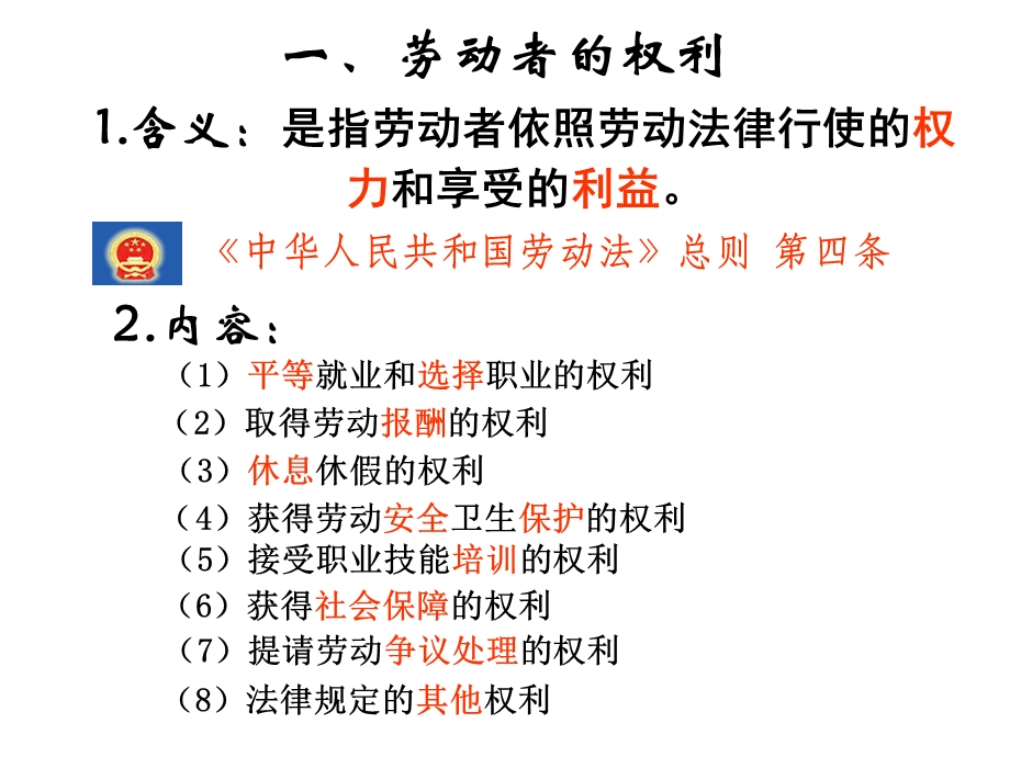 劳动者的基本权利与义务ppt-人教版课件.ppt_第3页