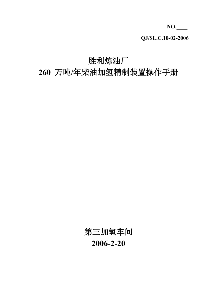 260万吨柴油加氢精制操作手册(新修改).doc_第1页