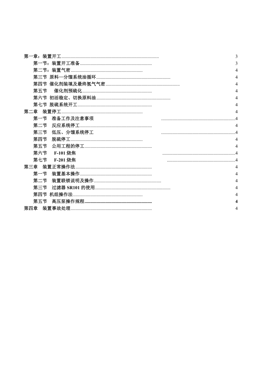 260万吨柴油加氢精制操作手册(新修改).doc_第2页