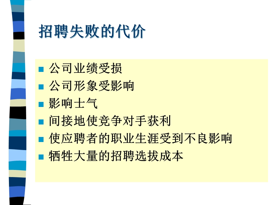 人力资源管理之招聘与录用课件.pptx_第3页