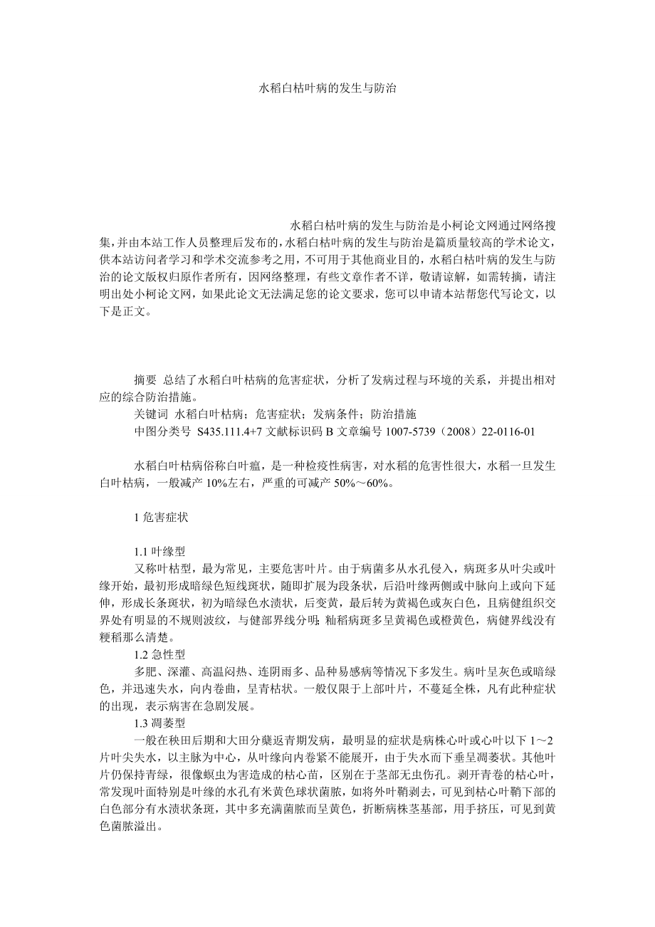 理工论文水稻白枯叶病的发生与防治.doc_第1页