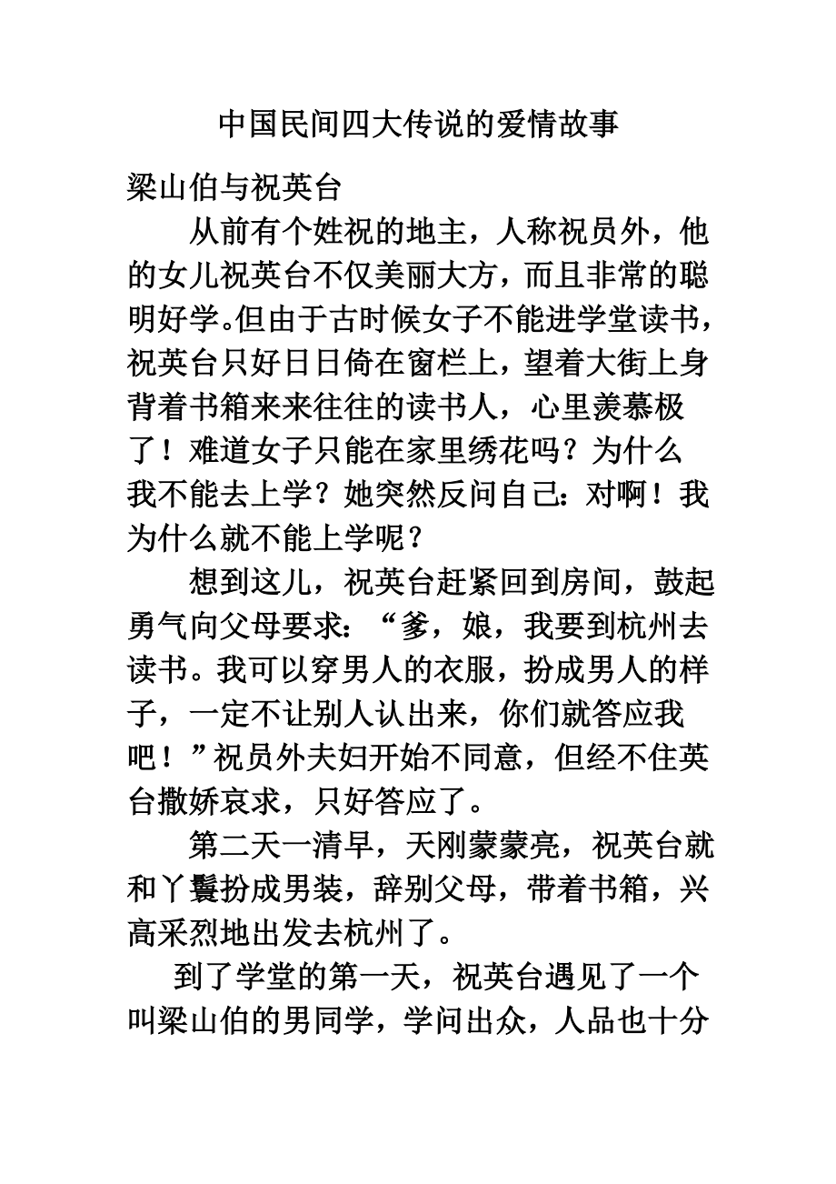 中国民间四大传说的爱情故事.doc_第1页
