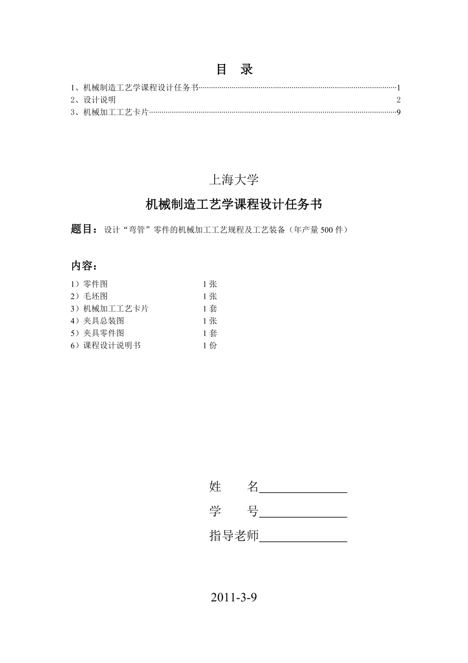 机械制造工艺学课程设计设计弯管零件的机械加工工艺规程及工艺装备（全套图纸）.doc_第2页