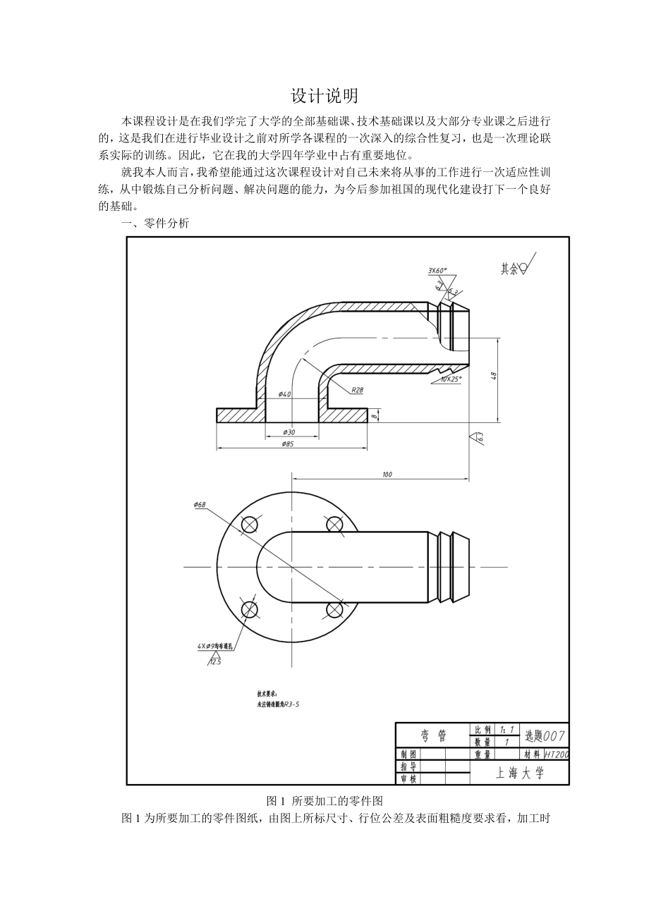 机械制造工艺学课程设计设计弯管零件的机械加工工艺规程及工艺装备（全套图纸）.doc_第3页
