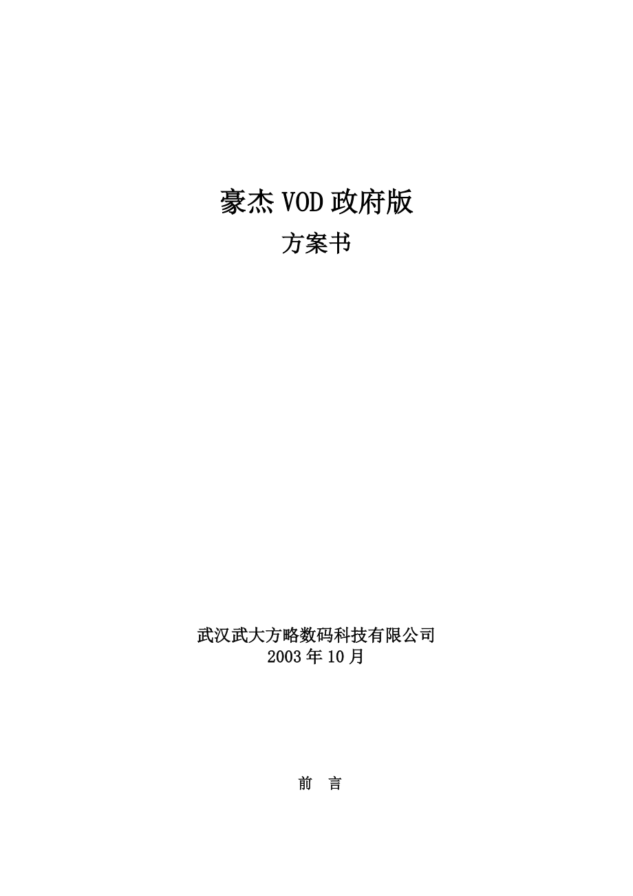 世界级豪杰VOD政府版方案书.doc_第1页