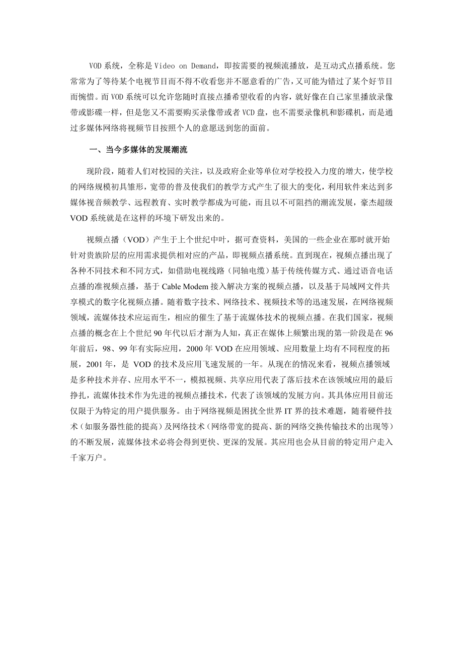 世界级豪杰VOD政府版方案书.doc_第2页