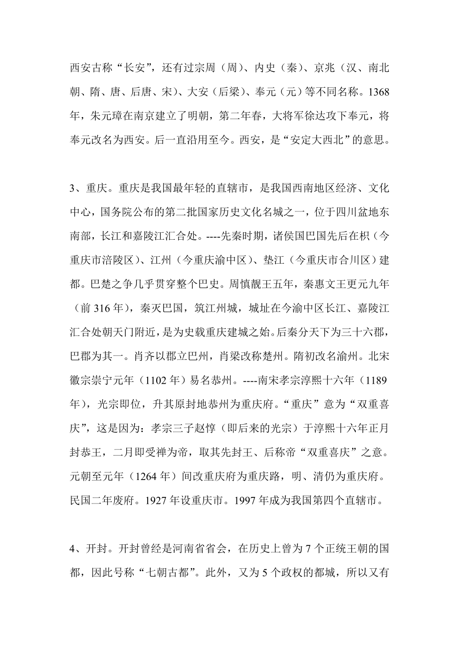 中国省会城市的来历介绍说明.doc_第2页