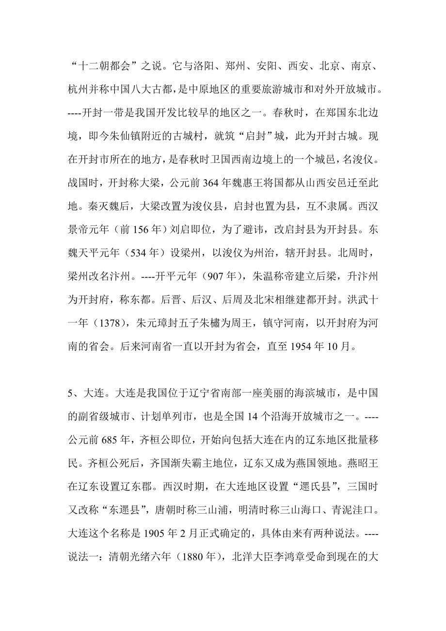 中国省会城市的来历介绍说明.doc_第3页