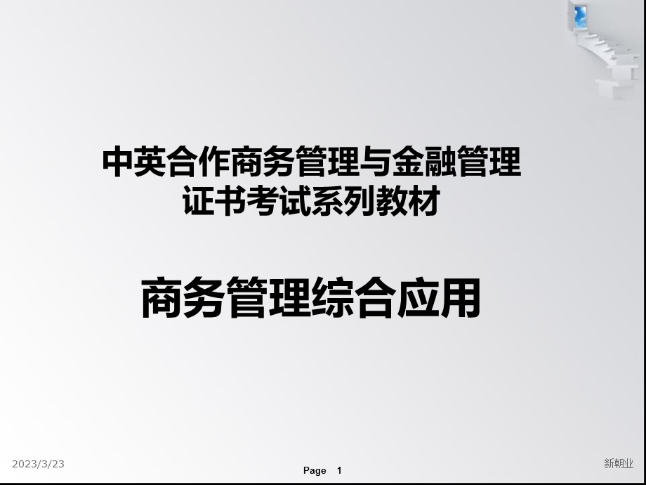 商务管理综合应用一课件.ppt_第1页