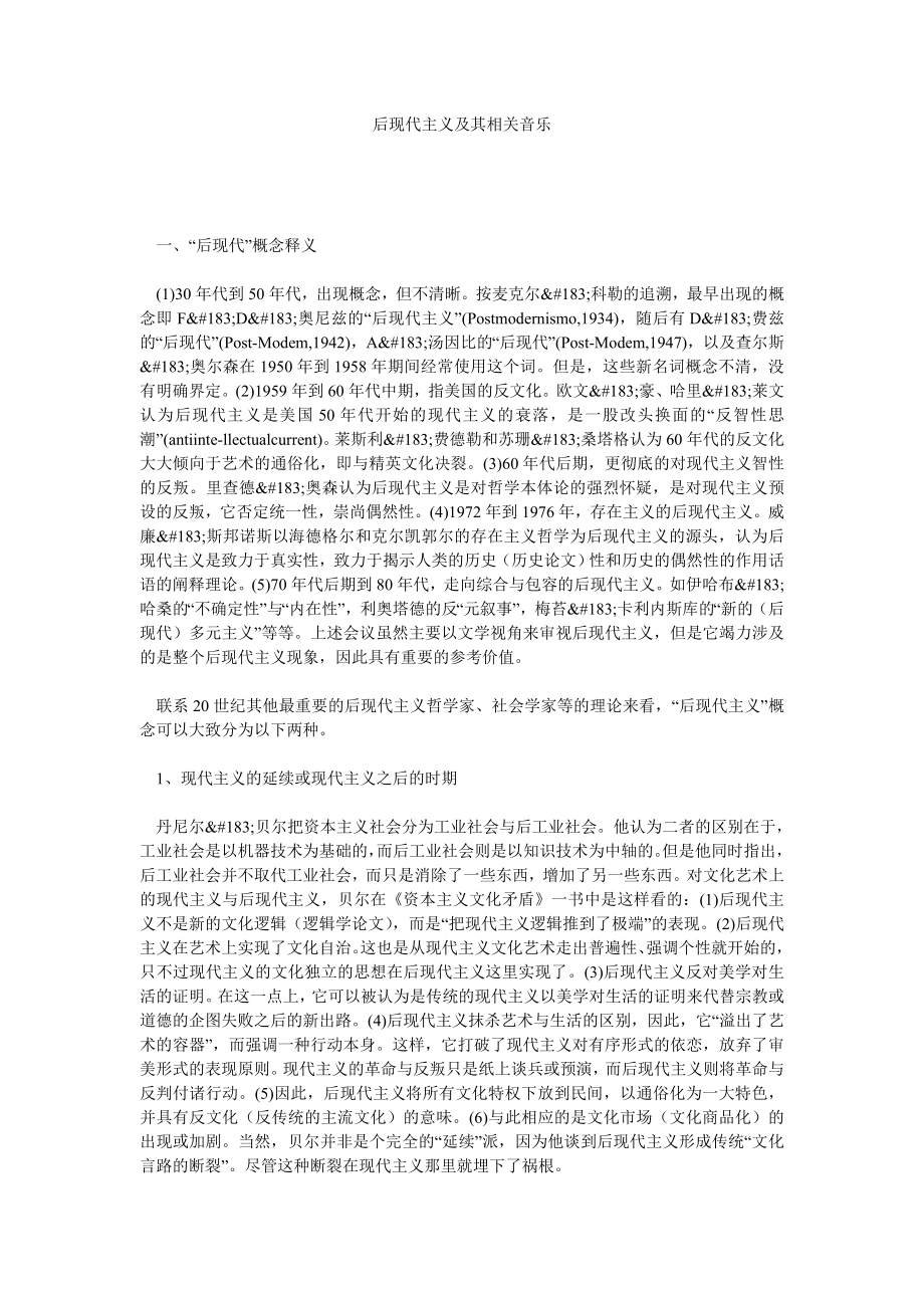 音乐论文后现代主义及其相关音乐.doc_第1页