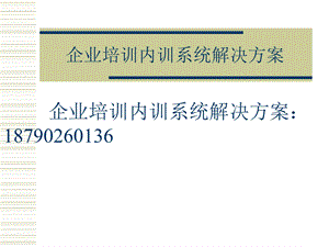 企业培训内训系统解决方案课件.pptx