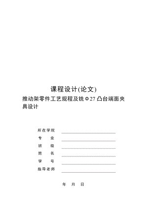 机械制造技术课程设计推动架工艺规程及铣Φ27凸台端面夹具设计（全套图纸）.doc