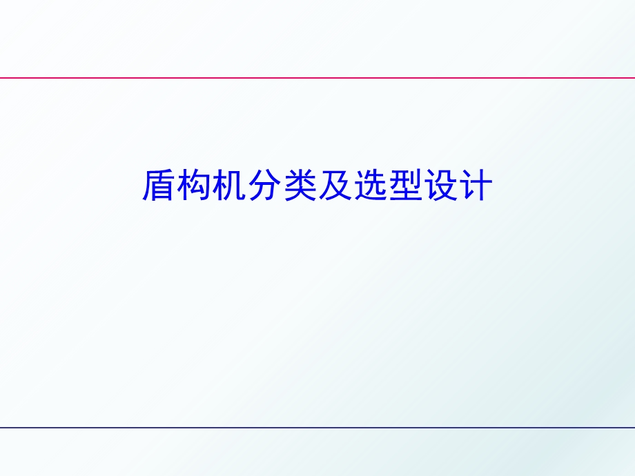 地铁大盾构机选型实例及关键参数计算课件.ppt_第1页