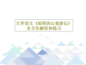 大学语文《始得西山宴游记》全方位解析和练习课件.ppt