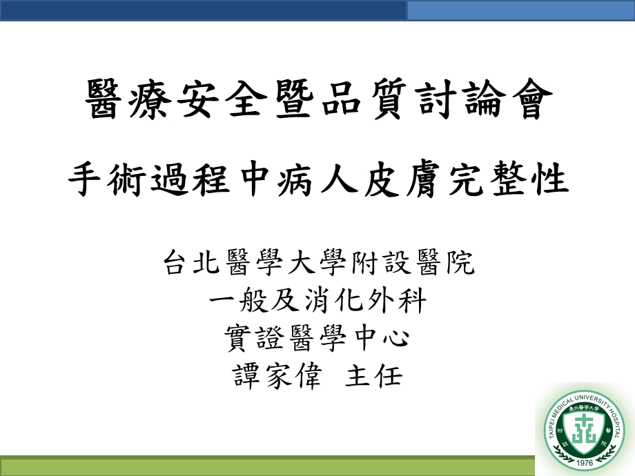 医疗安全暨品质讨论会手术过程中病人皮肤完整性课件.ppt_第1页