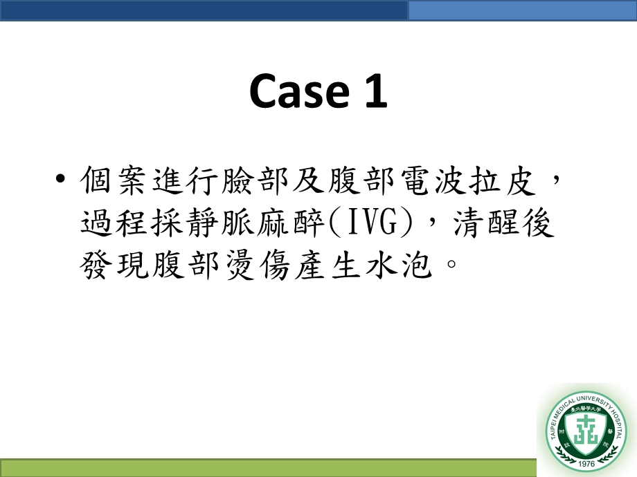 医疗安全暨品质讨论会手术过程中病人皮肤完整性课件.ppt_第2页