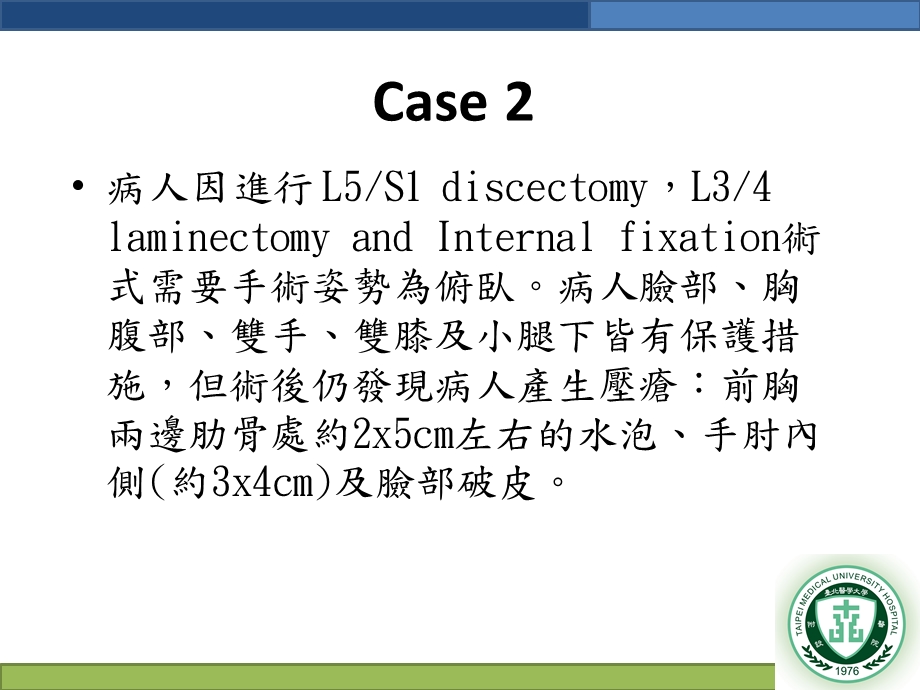 医疗安全暨品质讨论会手术过程中病人皮肤完整性课件.ppt_第3页