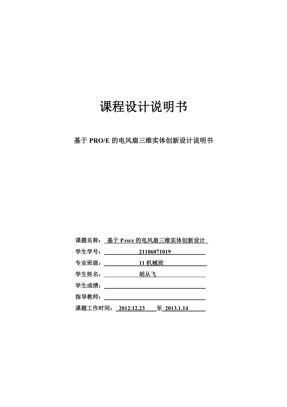 基于PROE的电风扇三维实体创新设计.doc_第1页