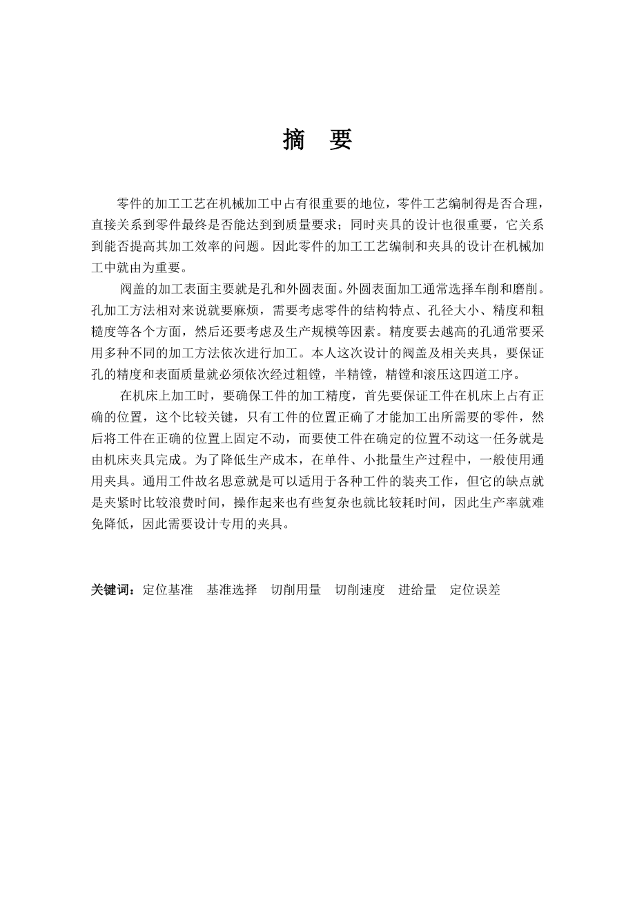 阀盖的加工工艺规程及夹具设计论文.doc_第2页