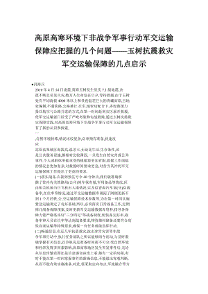 高原高寒环境下非战争军事行动军交运输保障应把握的几个问题——玉树抗震救灾军交运输保障的几点启示.doc