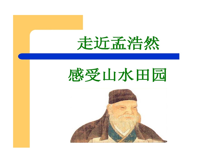 孟浩然介绍和诗集课件.ppt_第1页