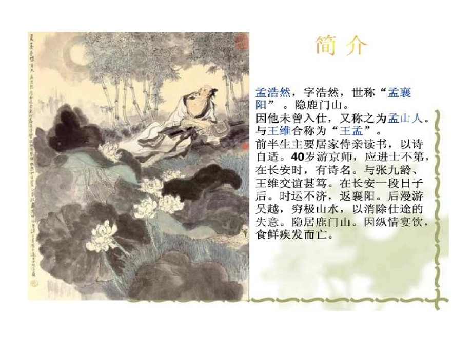 孟浩然介绍和诗集课件.ppt_第2页