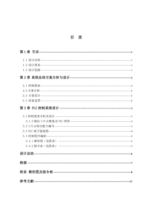 五层电梯模型PLC控制系统设计.doc