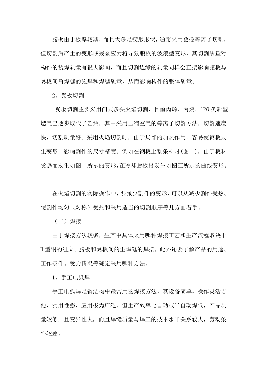 浅析轻钢结构件的制作工艺和焊接质量控制.doc_第2页