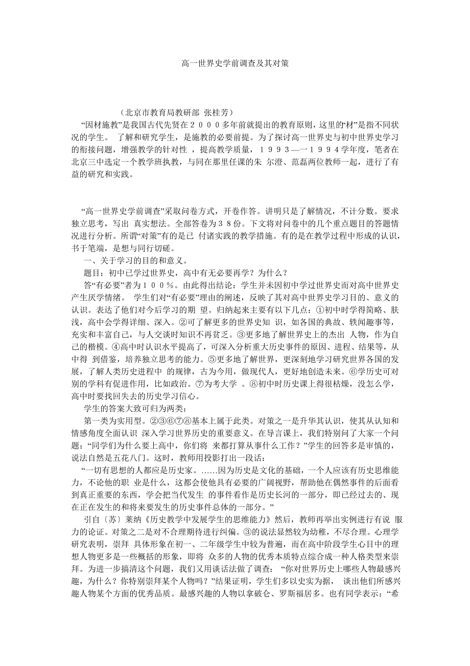 高一世界史学前调查及其对策.doc_第1页