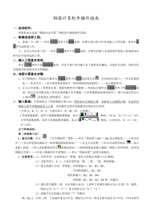 神机妙算软件使用—钢筋计算快速指南.doc