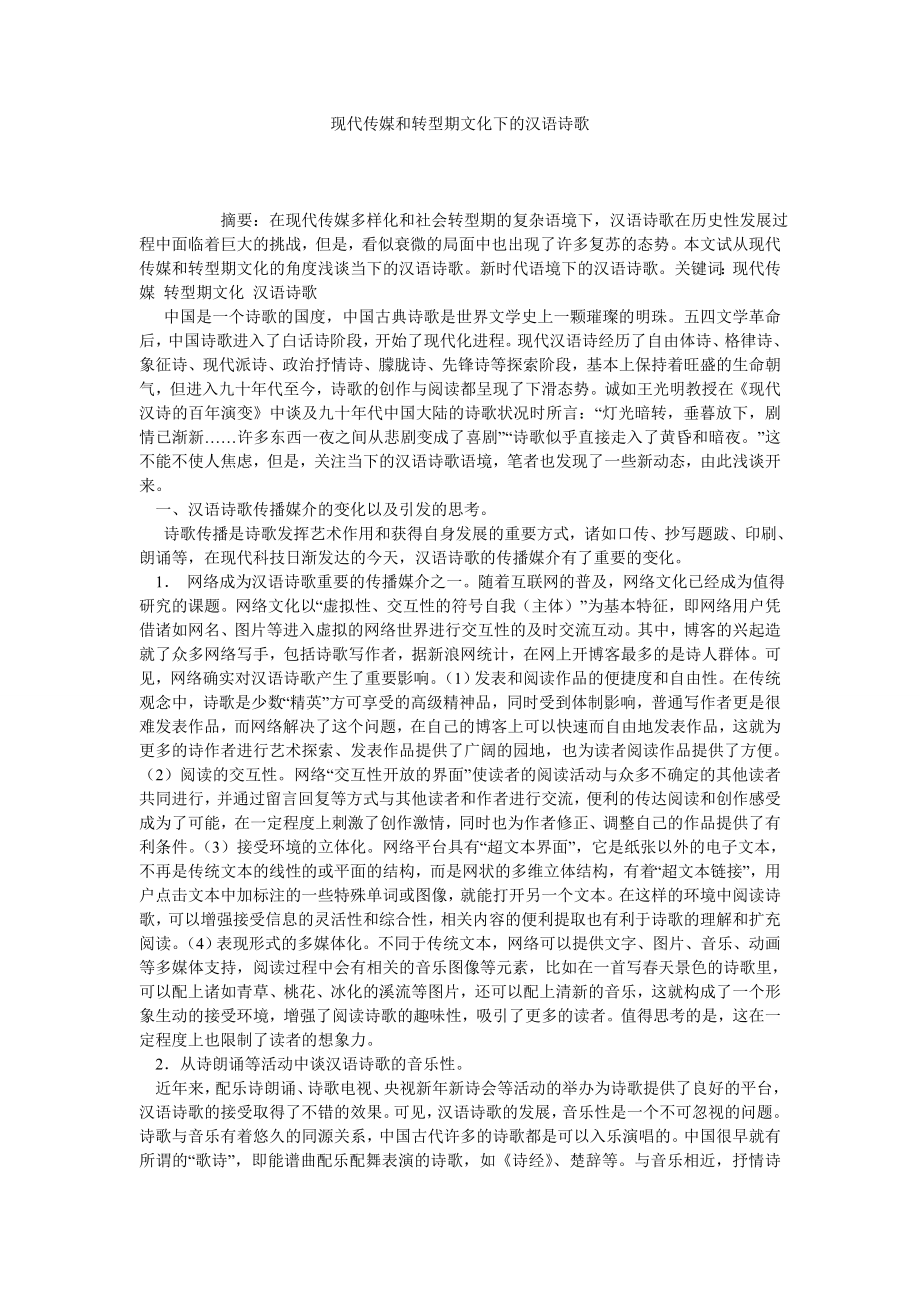 现代传媒和转型期文化下的汉语诗歌.doc_第1页