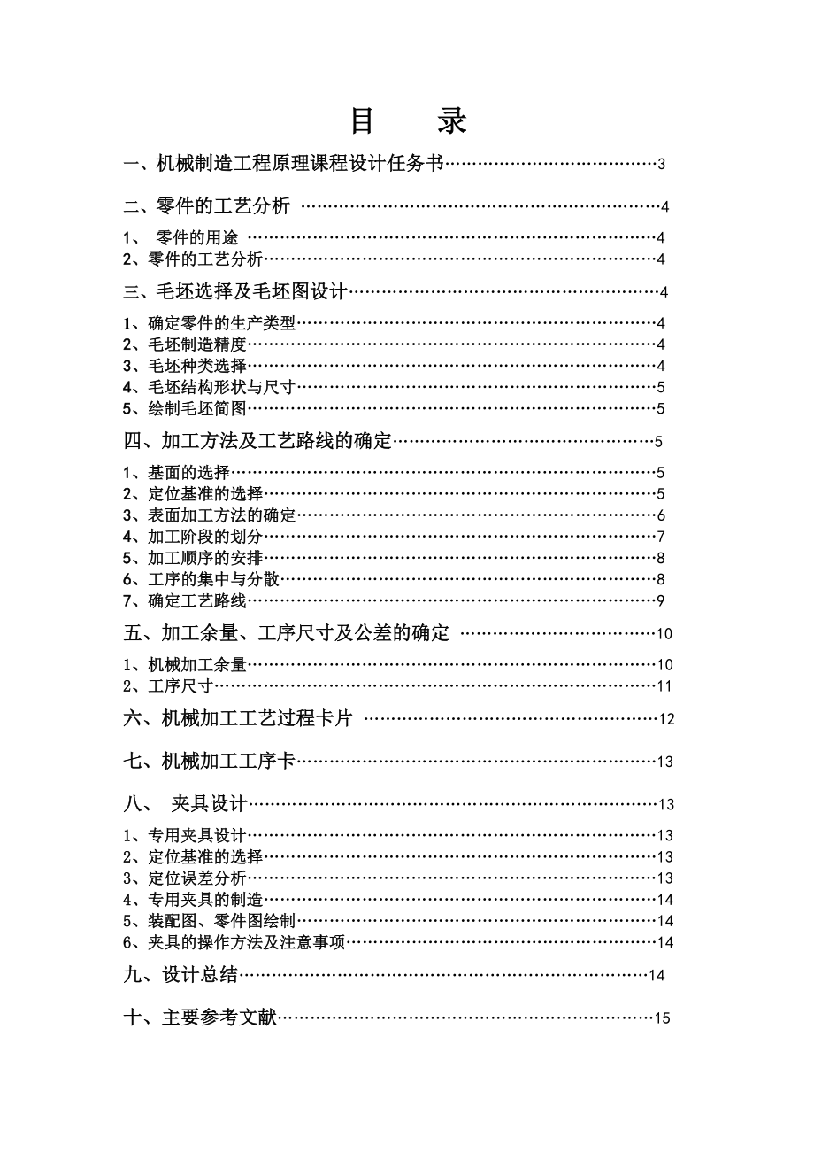 机械制造课程设计机械零件制造工艺与夹具设计.doc_第2页