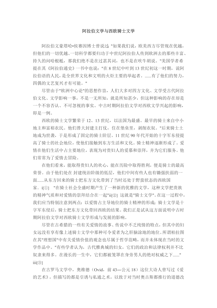 阿拉伯文学与西欧骑士文学.doc_第1页