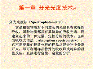 分光光度技术课件.ppt