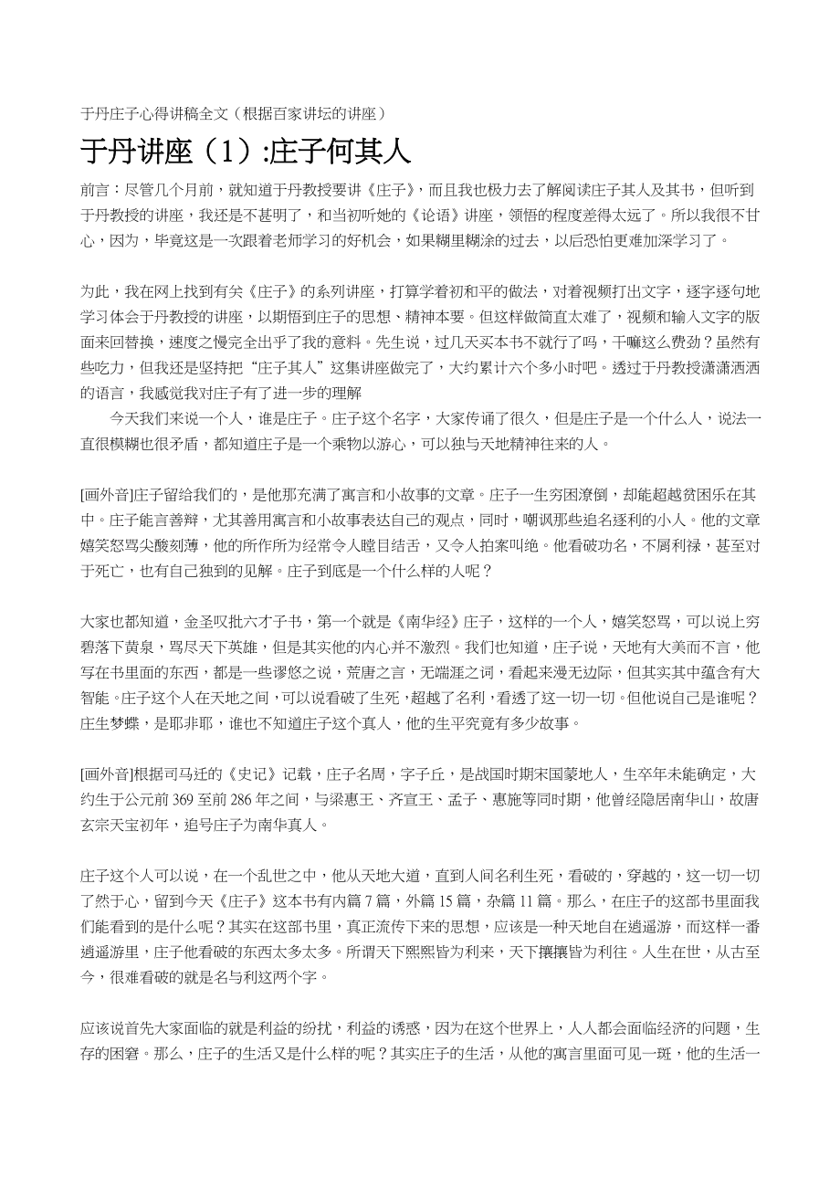 于丹庄子心得讲稿全文.doc_第1页