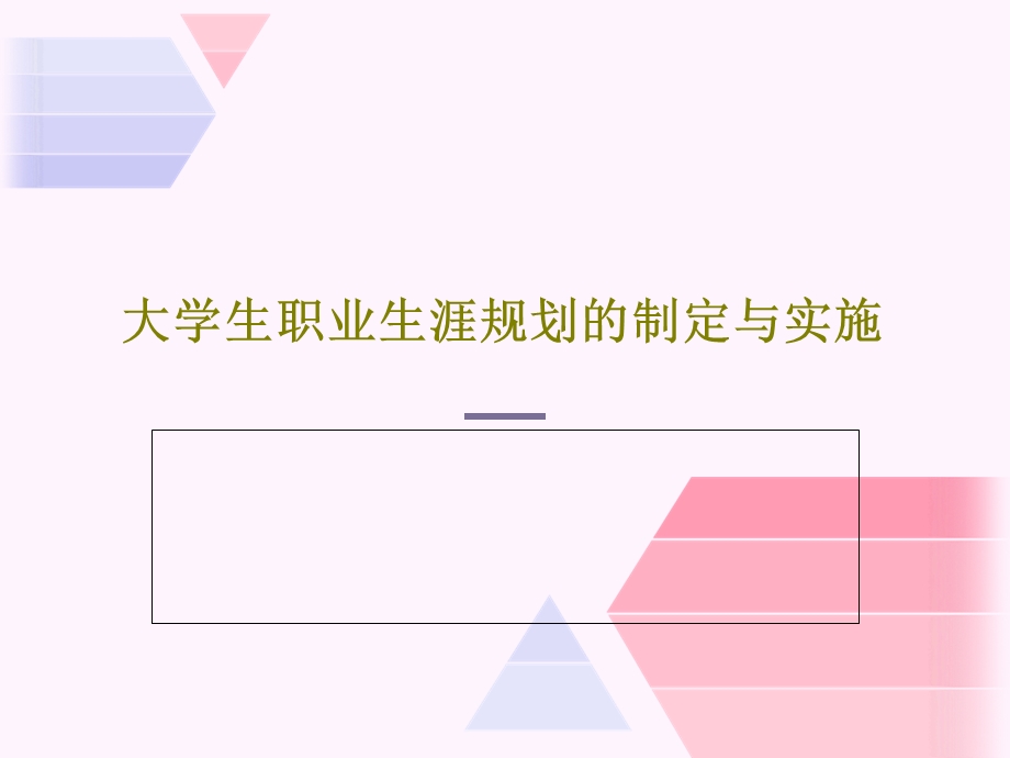 大学生职业生涯规划的制定与实施课件.ppt_第1页