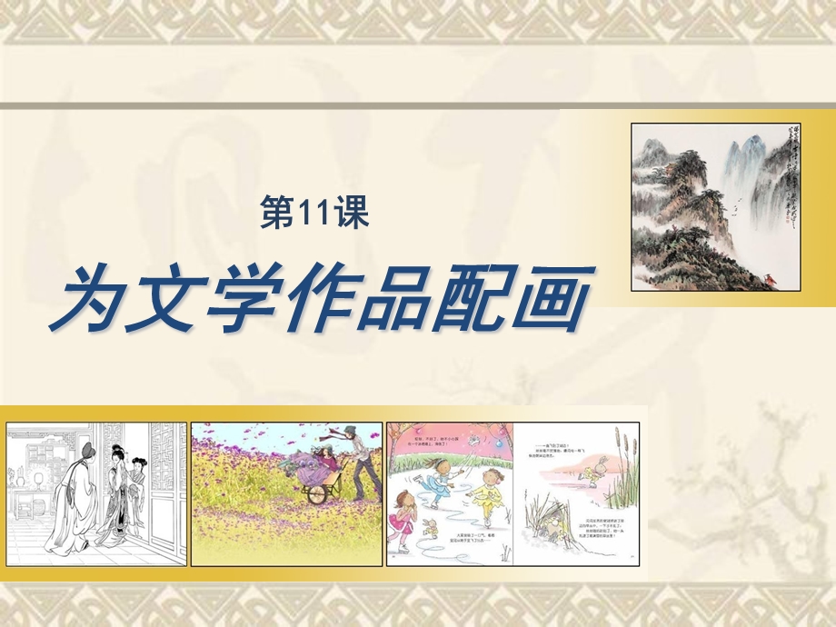 人美版九下美术11《为文学作品配画》ppt课件.ppt_第1页