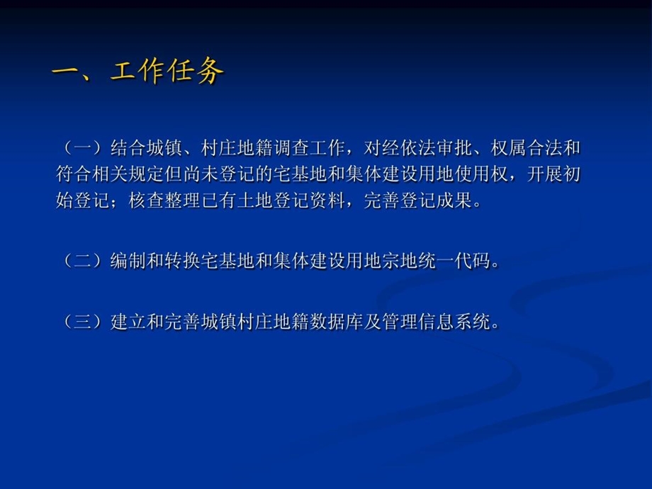 农村宅基地和集体建设用地使用权确权登记发证课件.ppt_第3页