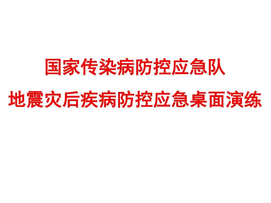 国家传染病防控应急队地震灾害疾病防控应急桌面演练课件.ppt_第2页