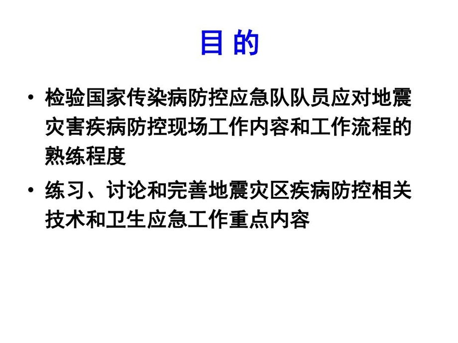 国家传染病防控应急队地震灾害疾病防控应急桌面演练课件.ppt_第3页