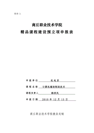 计算机辅助制造技术精品课程建设预立项申报表.doc