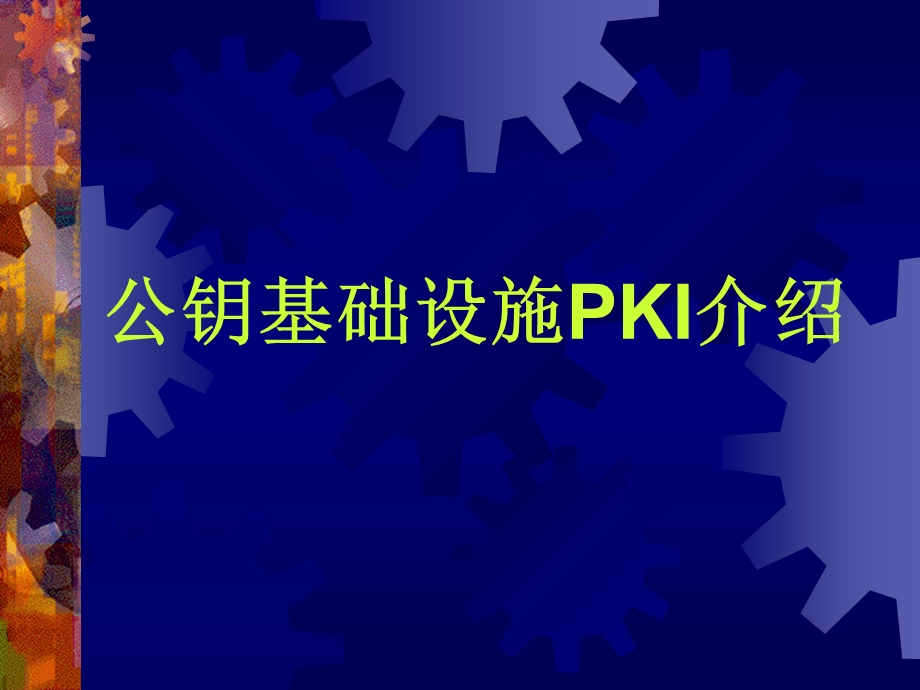 公钥基础设施PKI介绍课件.ppt_第1页