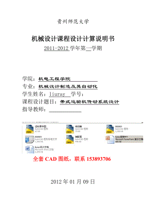 654523965机械设计课程设计带式运输机传动系统设计（含全套CAD图纸）.doc