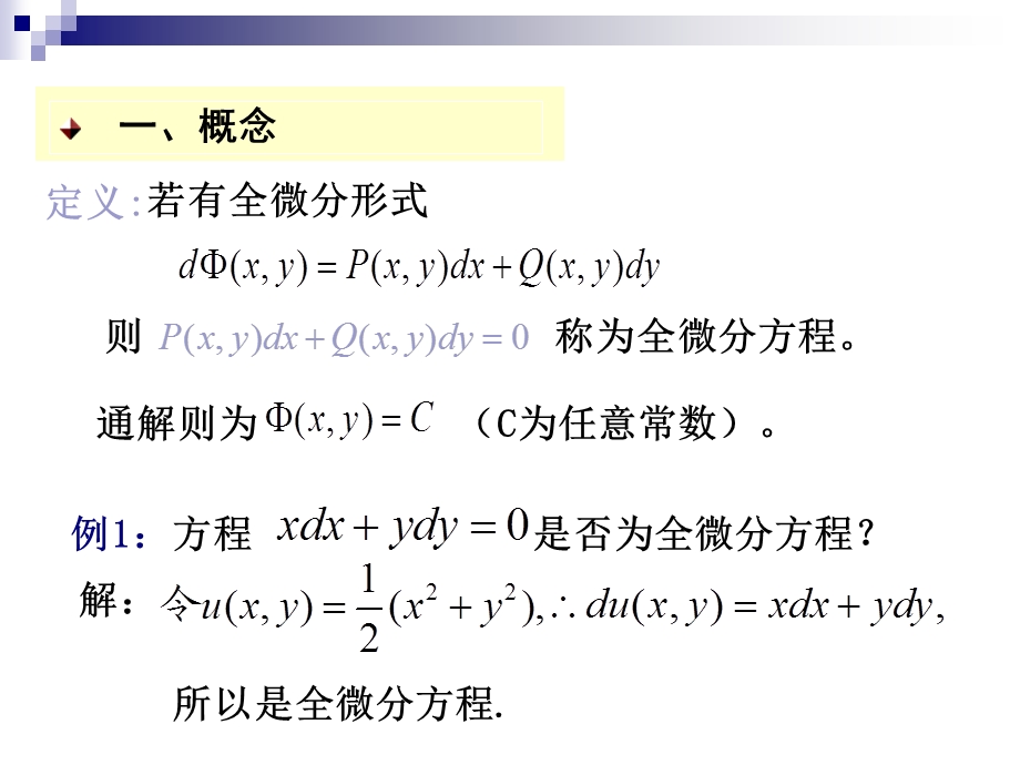 全微分方程的解法课件.ppt_第3页